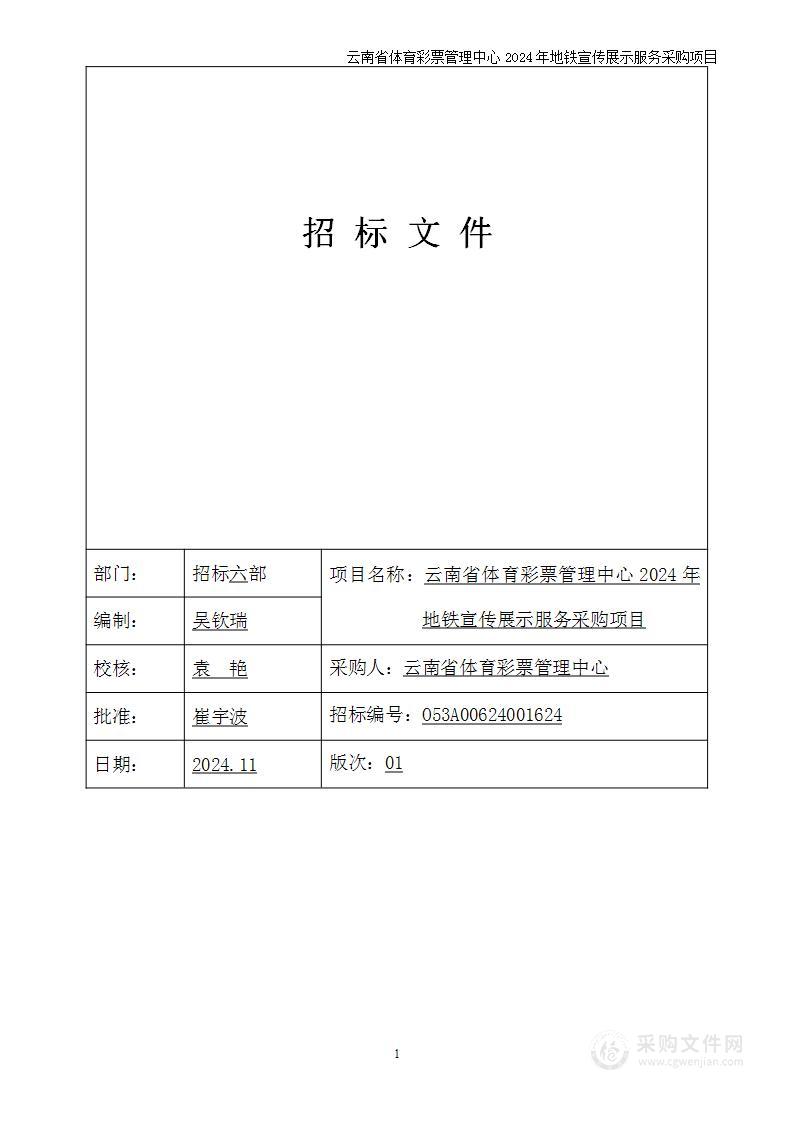 云南省体育彩票管理中心2024年地铁宣传展示服务采购项目