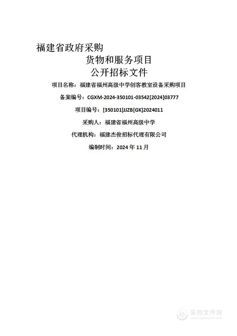 福建省福州高级中学创客教室设备采购项目