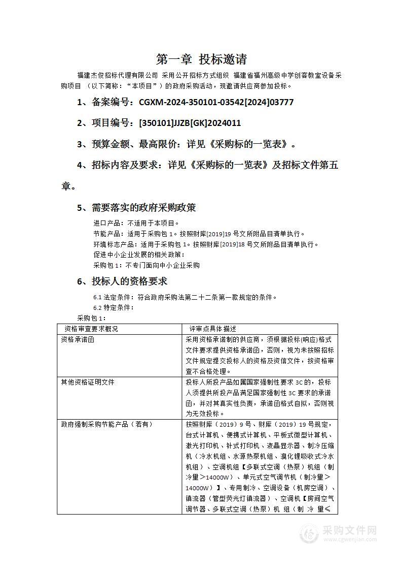 福建省福州高级中学创客教室设备采购项目