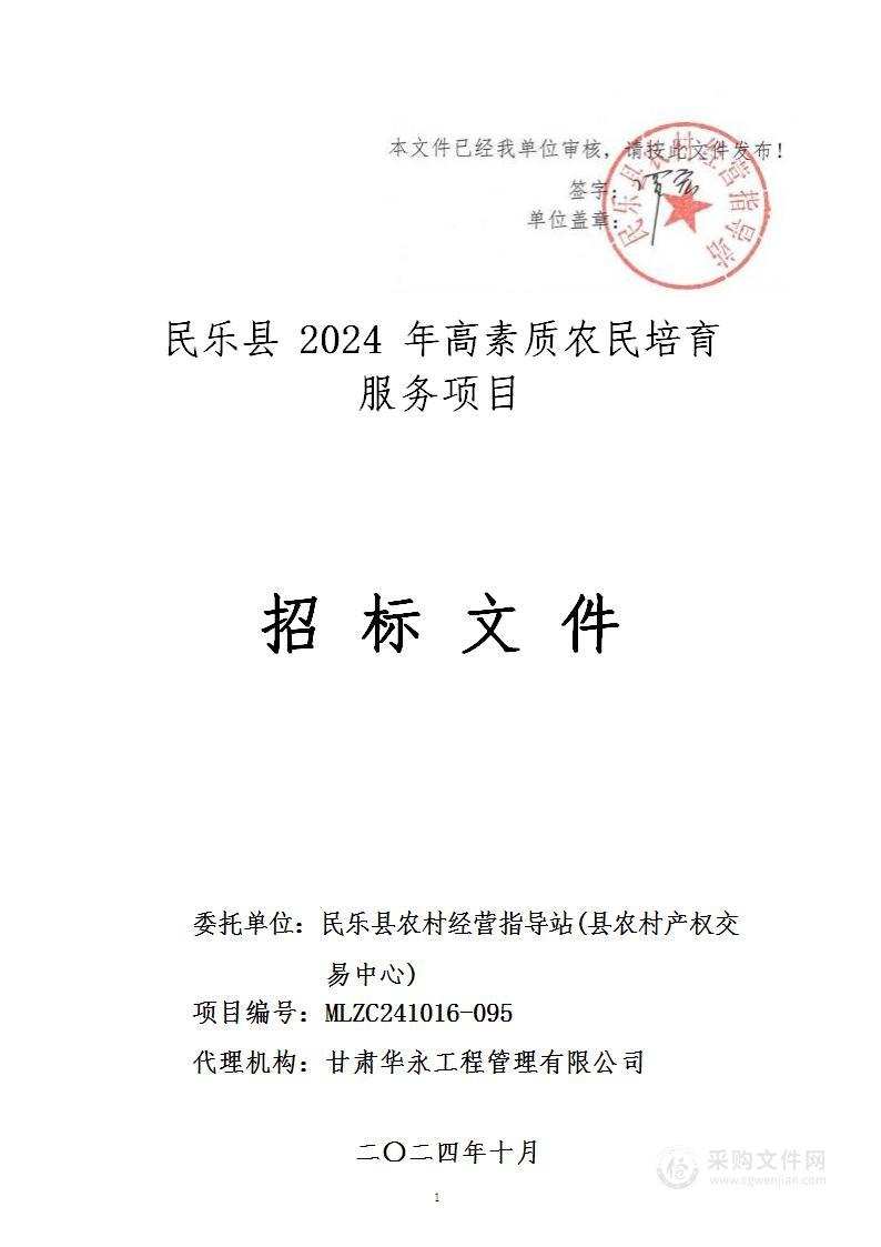 民乐县2024年高素质农民培育服务项目