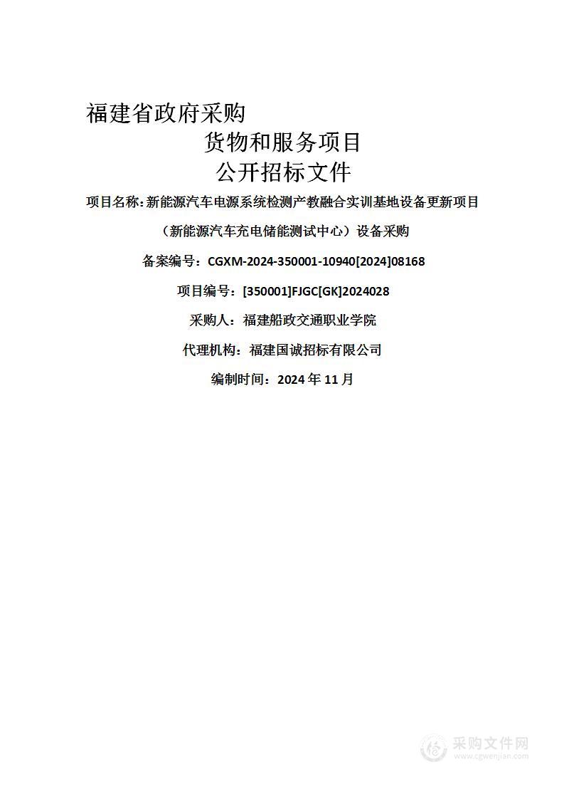 新能源汽车电源系统检测产教融合实训基地设备更新项目（新能源汽车充电储能测试中心）设备采购