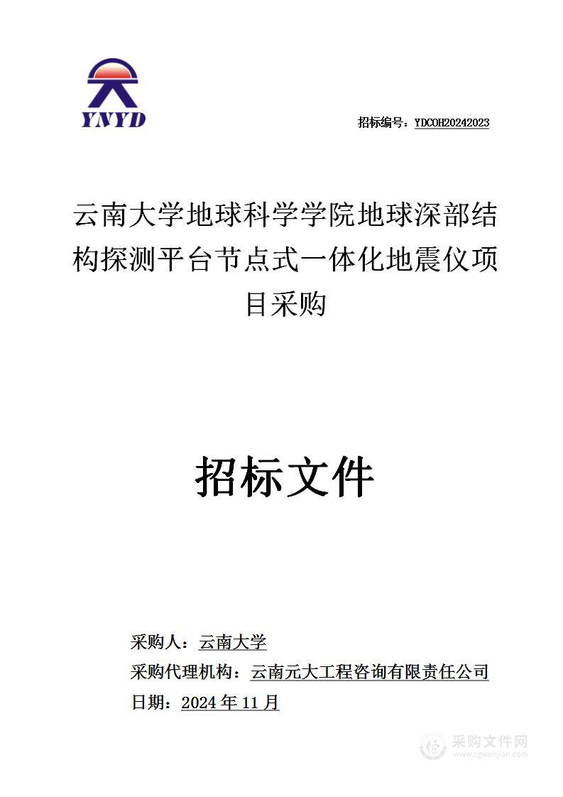 云南大学地球科学学院地球深部结构探测平台节点式一体化地震仪项目采购