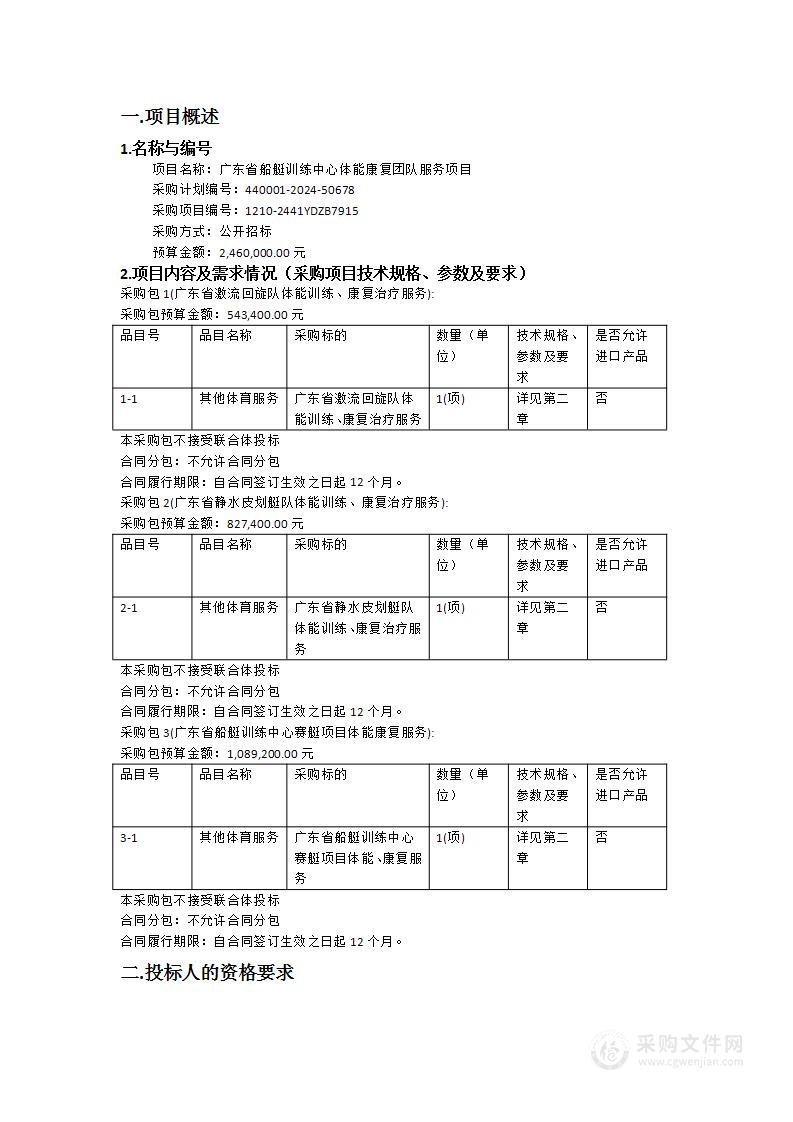 广东省船艇训练中心体能康复团队服务项目