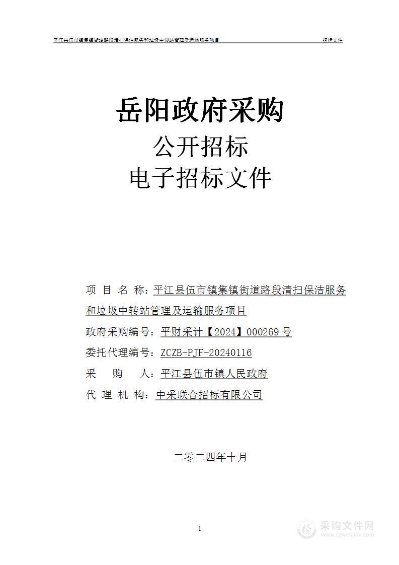 平江县伍市镇集镇街道路段清扫保洁服务和垃圾中转站管理及运输服务项目