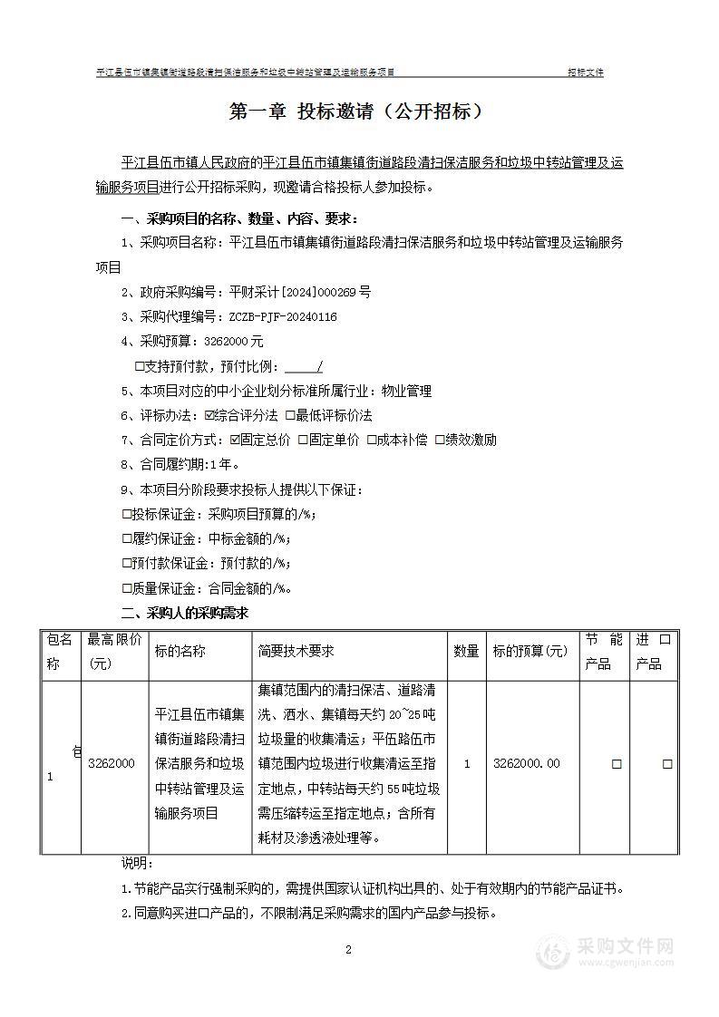 平江县伍市镇集镇街道路段清扫保洁服务和垃圾中转站管理及运输服务项目