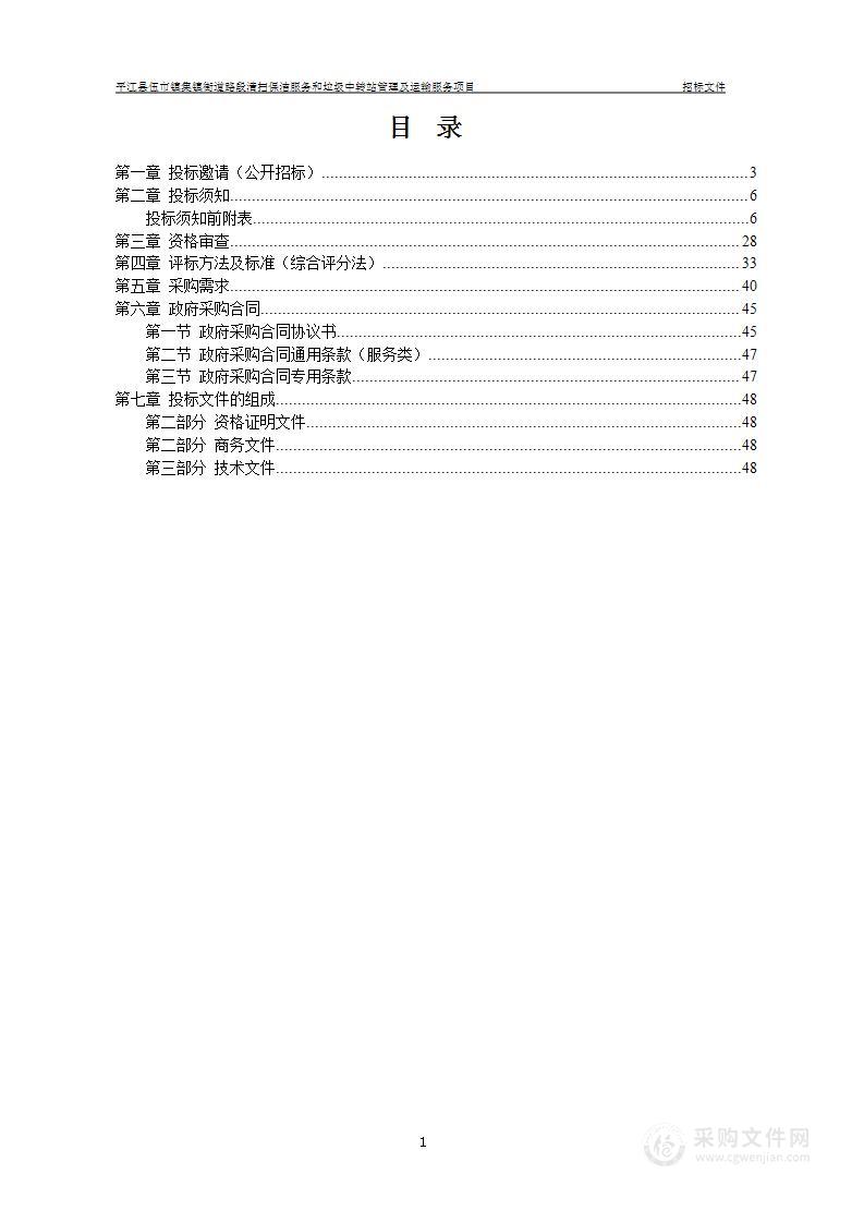 平江县伍市镇集镇街道路段清扫保洁服务和垃圾中转站管理及运输服务项目