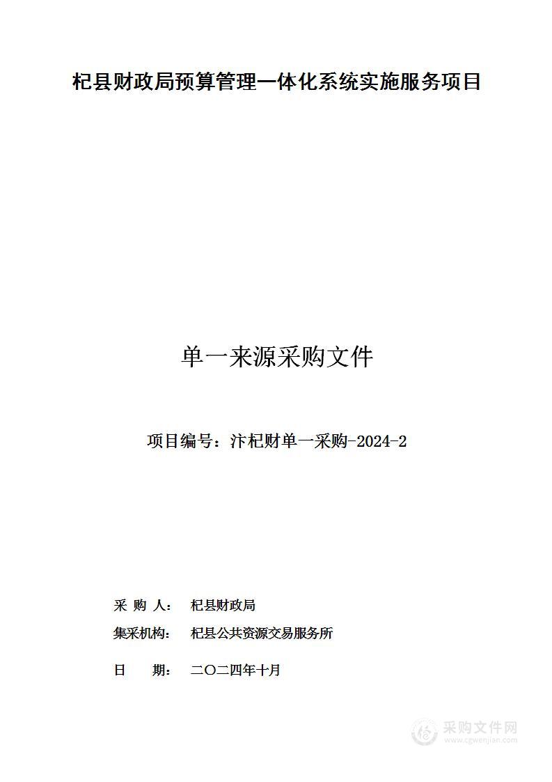 杞县财政局预算管理一体化系统实施服务项目