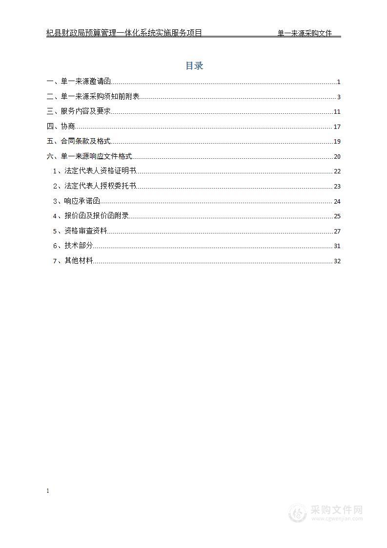 杞县财政局预算管理一体化系统实施服务项目