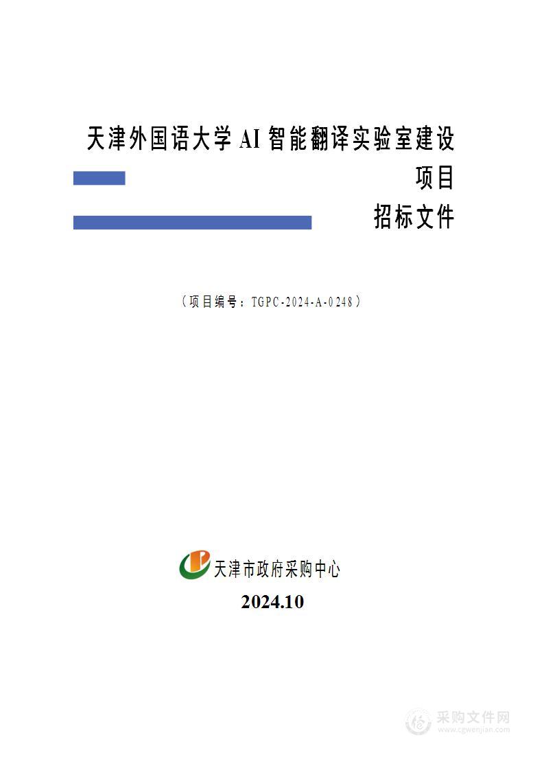 天津外国语大学AI智能翻译实验室建设项目