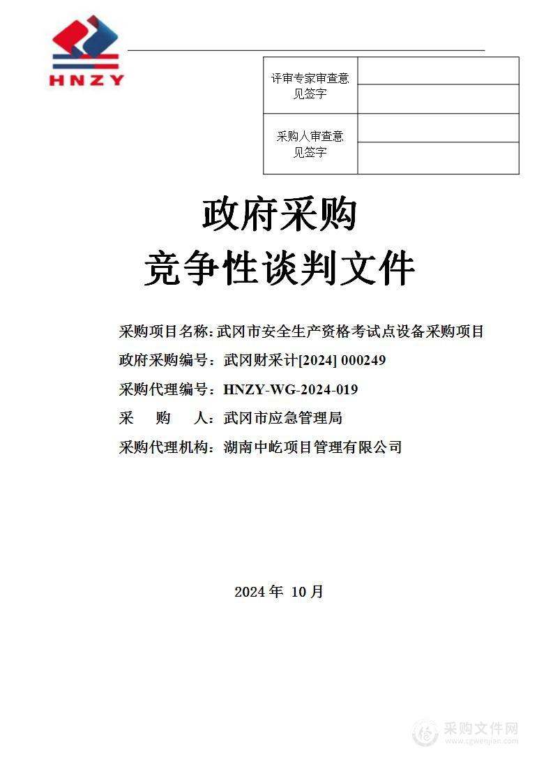 武冈市安全生产资格考试点设备采购项目