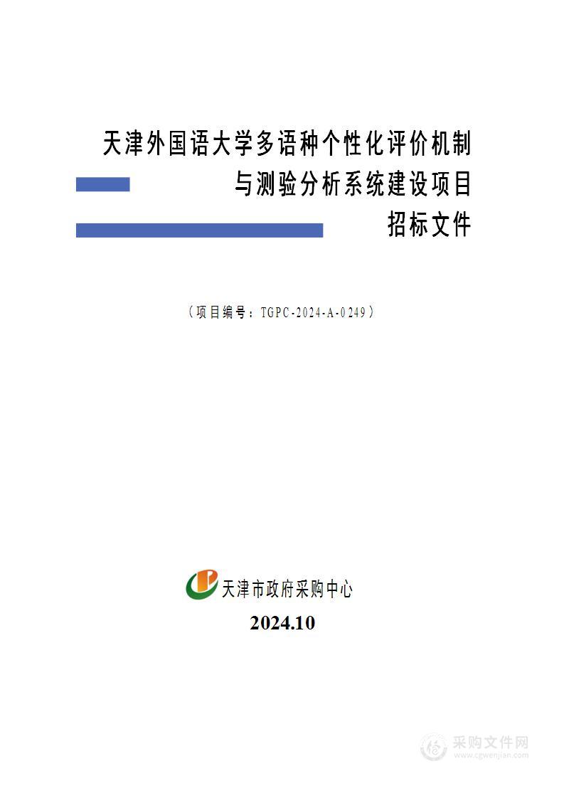 天津外国语大学多语种个性化评价机制与测验分析系统建设项目