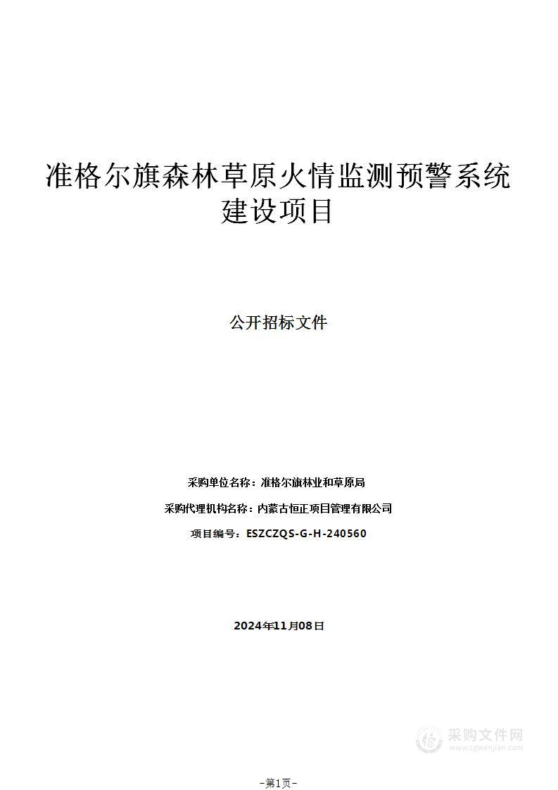 准格尔旗森林草原火情监测预警系统建设项目