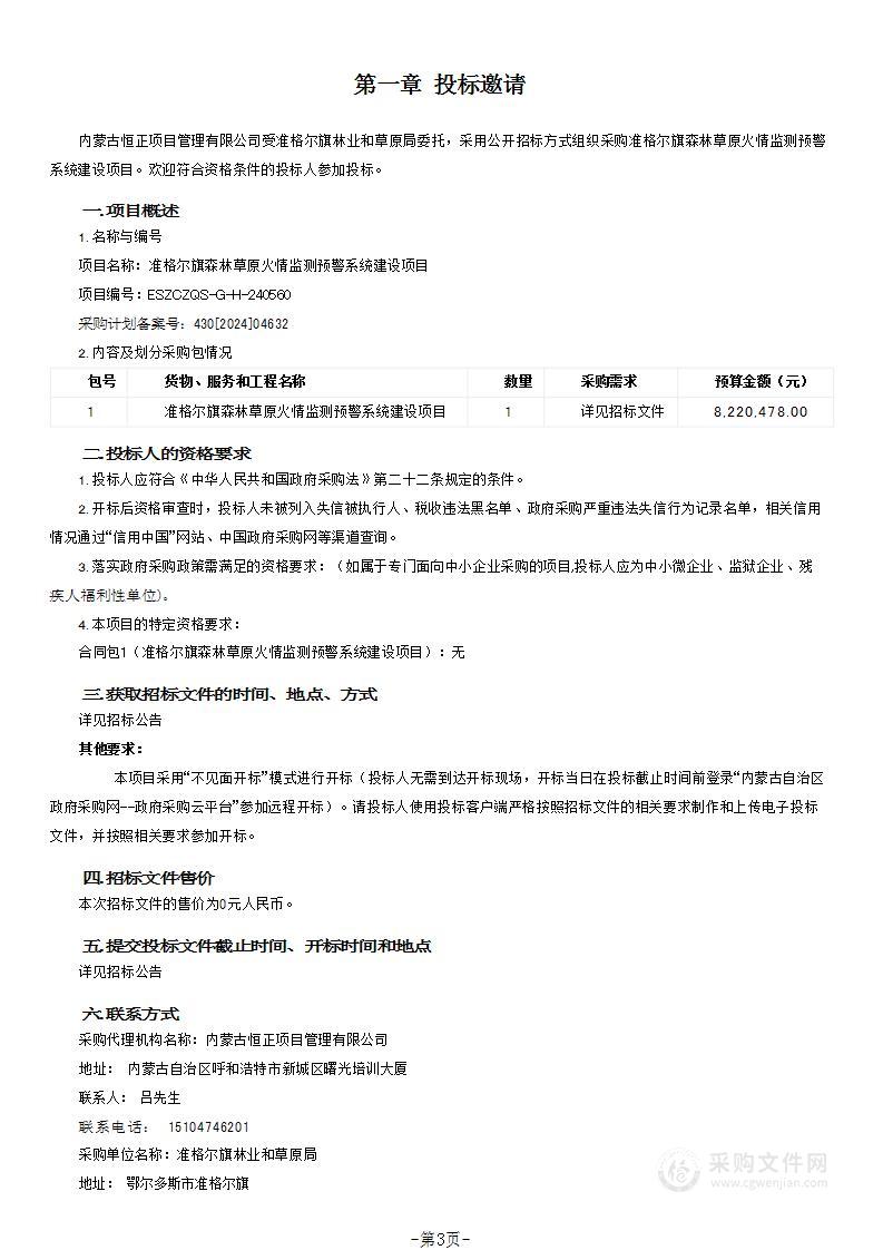 准格尔旗森林草原火情监测预警系统建设项目