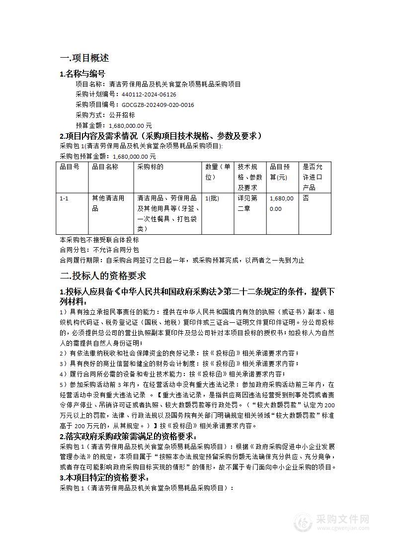 清洁劳保用品及机关食堂杂项易耗品采购项目