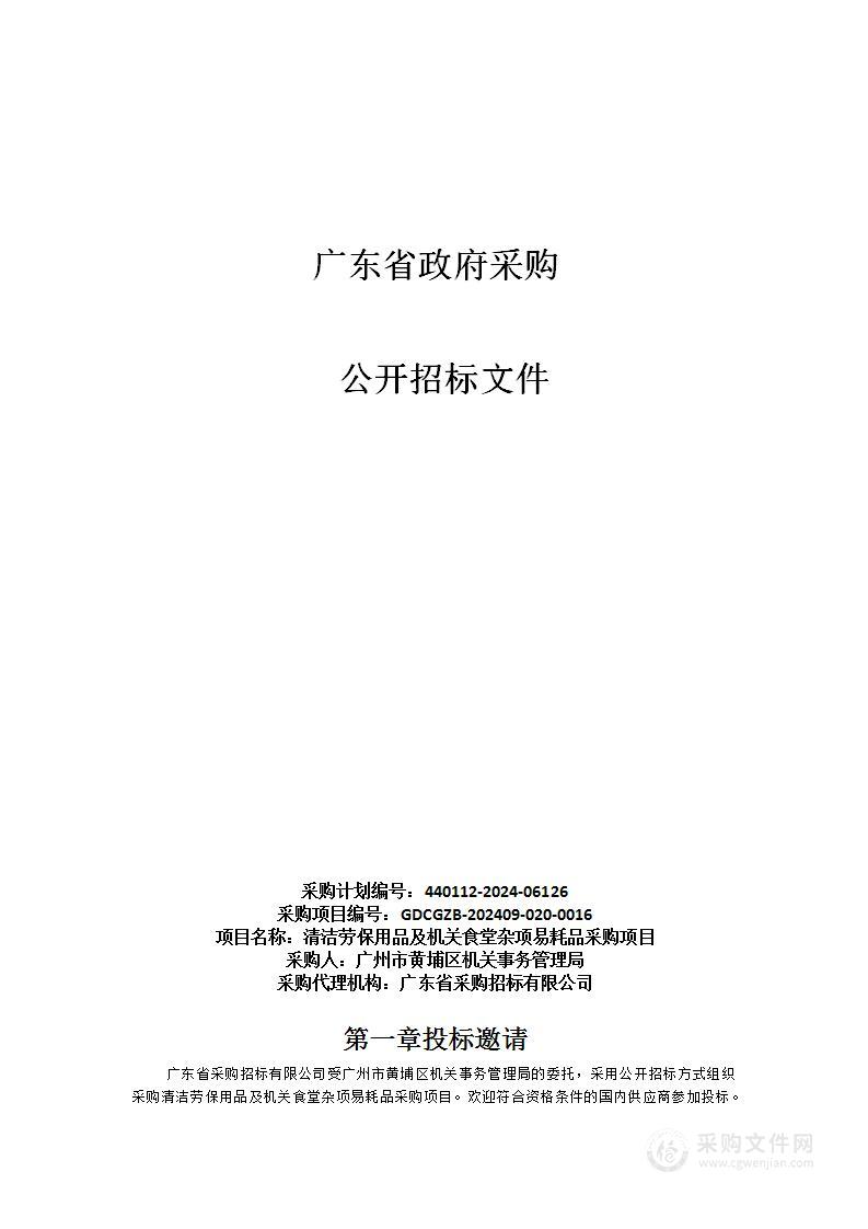 清洁劳保用品及机关食堂杂项易耗品采购项目