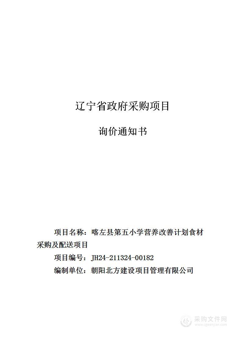 喀左县第五小学营养改善计划食材采购及配送项目