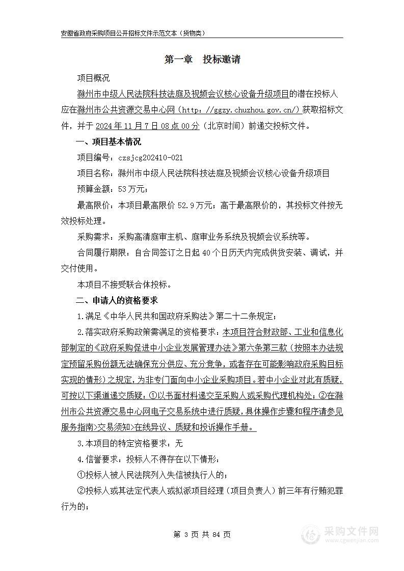 滁州市中级人民法院科技法庭及视频会议核心设备升级项目