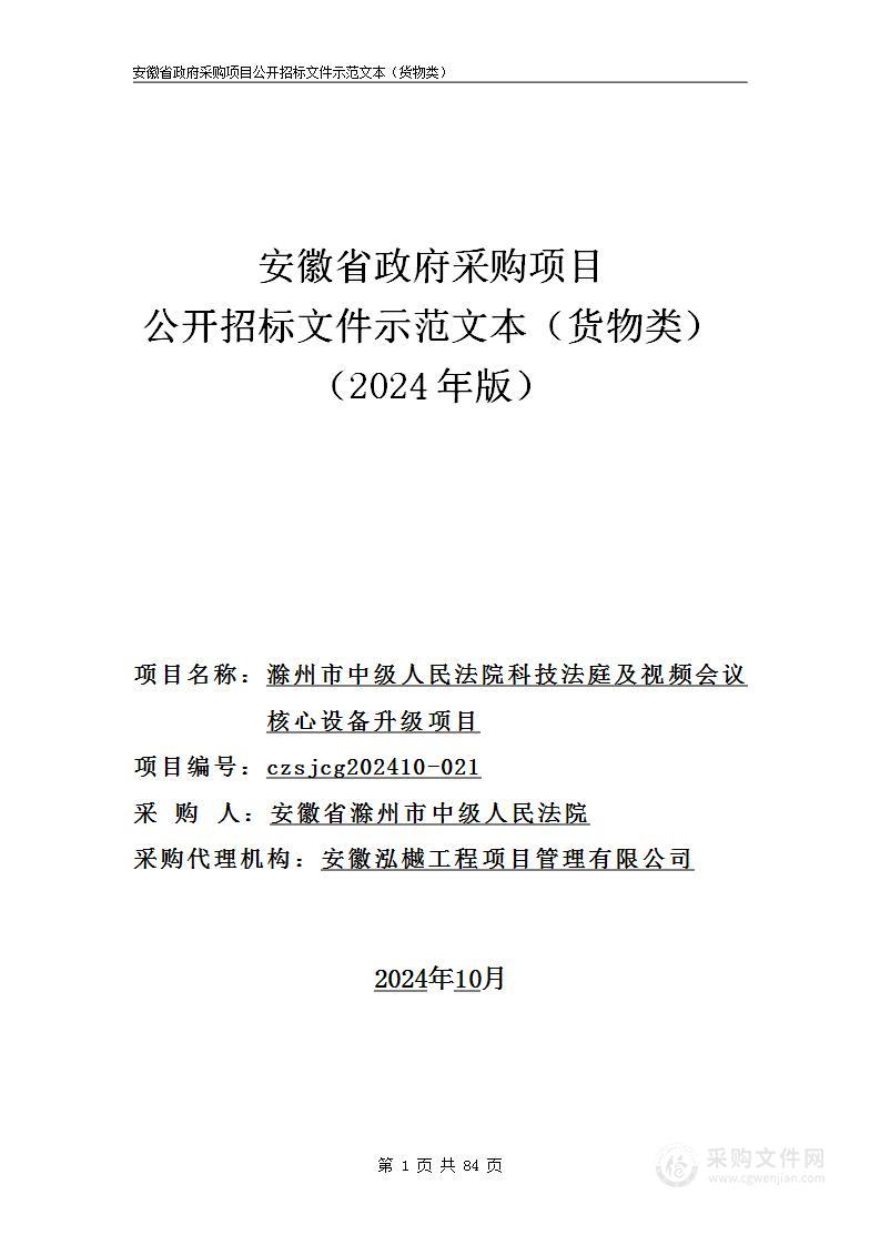 滁州市中级人民法院科技法庭及视频会议核心设备升级项目