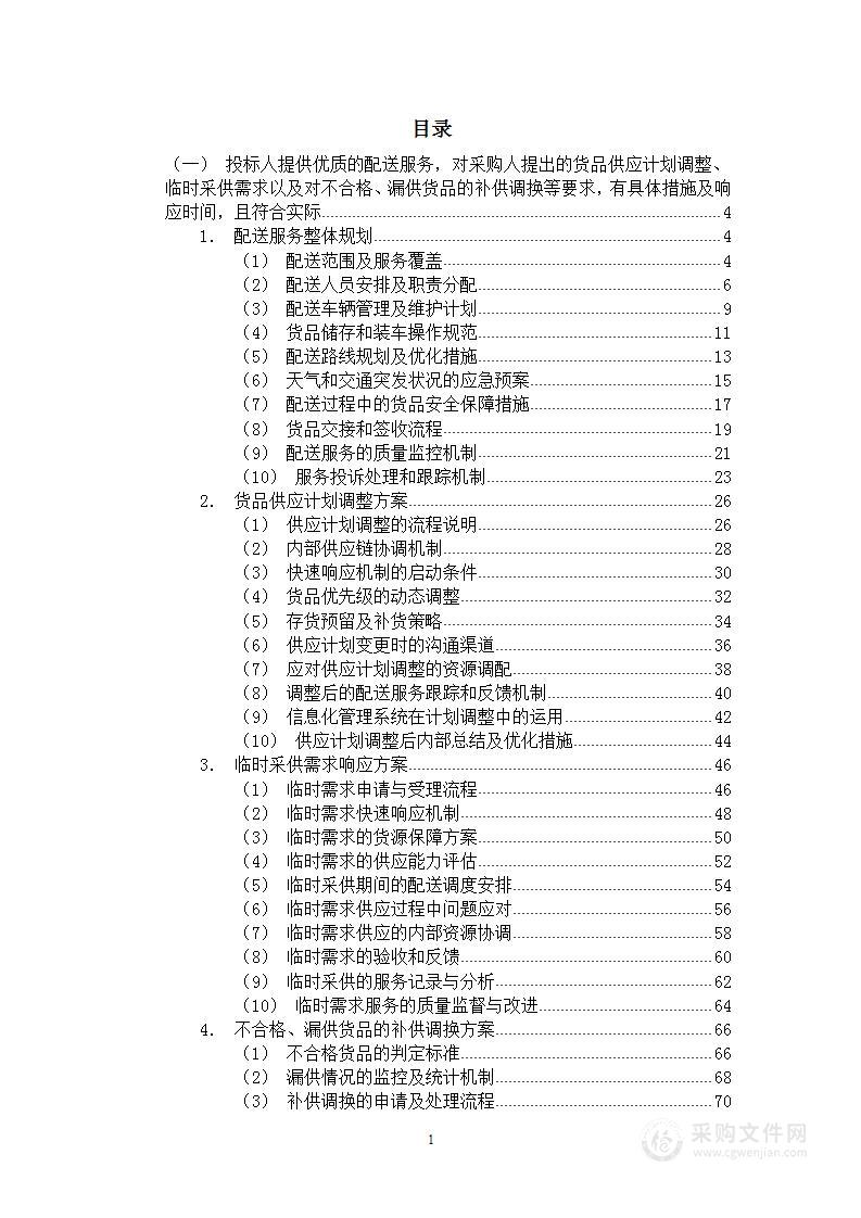 副食品采购方案