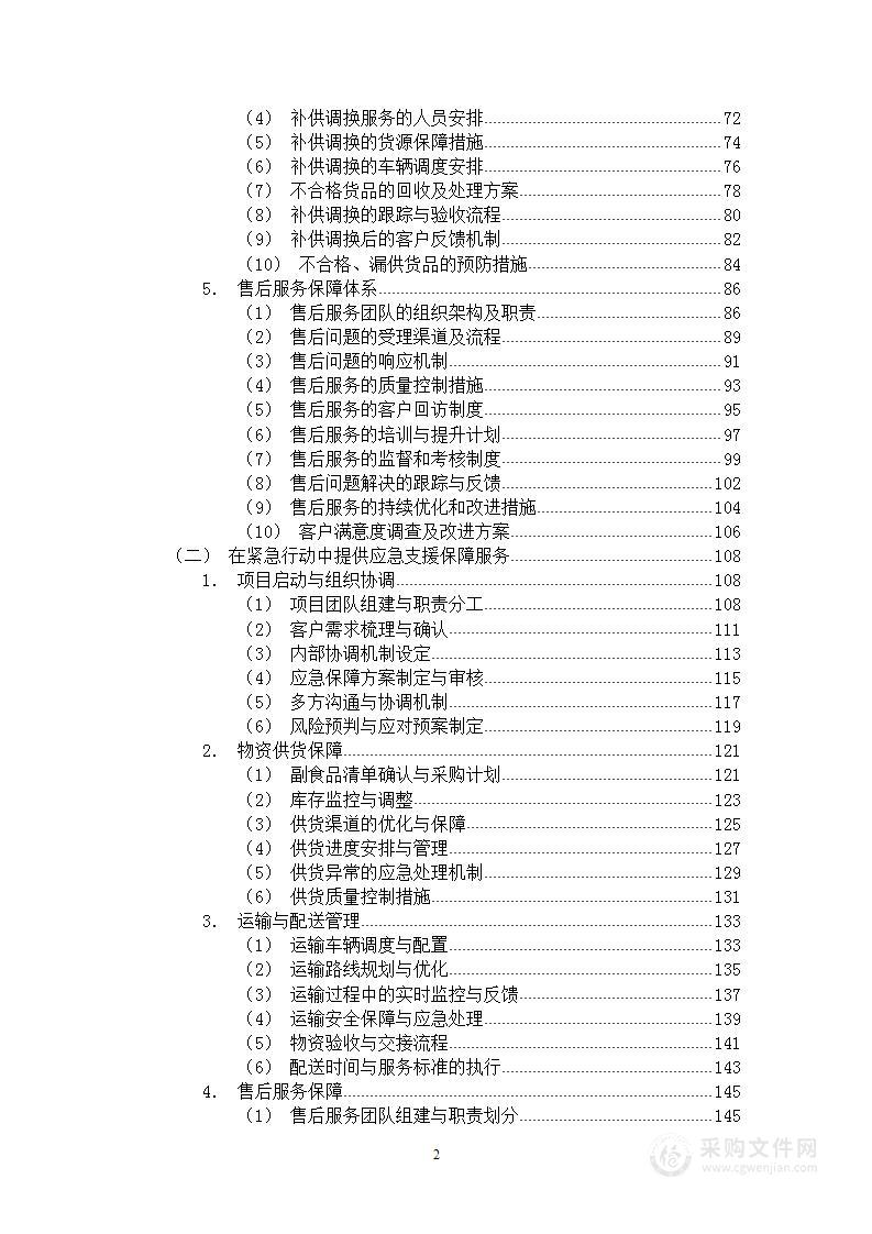 副食品采购方案