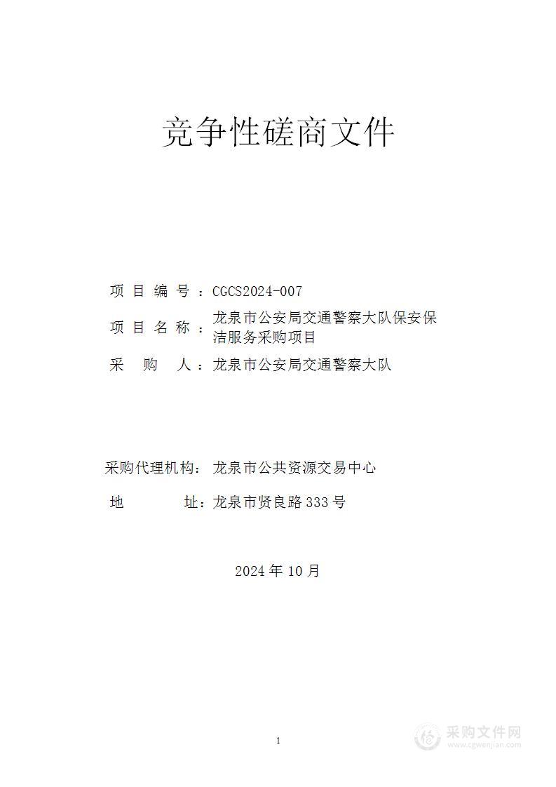 龙泉市公安局交通警察大队保安保洁服务采购项目