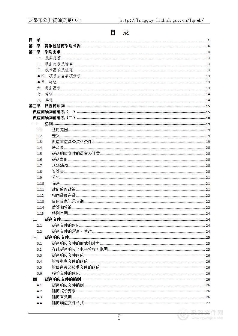 龙泉市公安局交通警察大队保安保洁服务采购项目