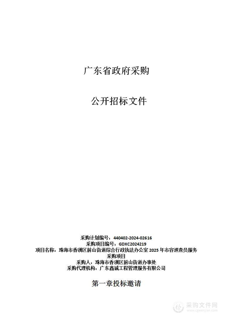 珠海市香洲区前山街道综合行政执法办公室2025年市容巡查员服务采购项目