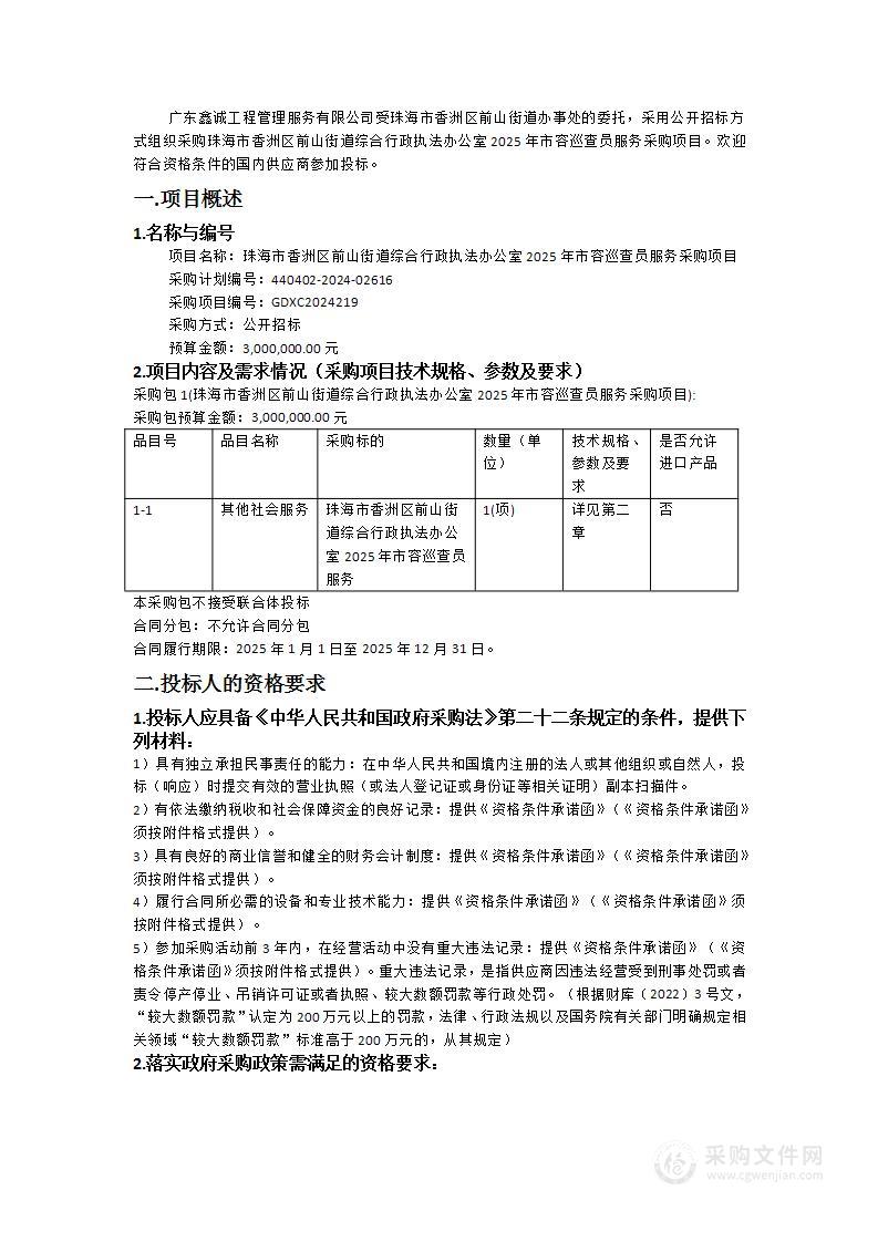 珠海市香洲区前山街道综合行政执法办公室2025年市容巡查员服务采购项目