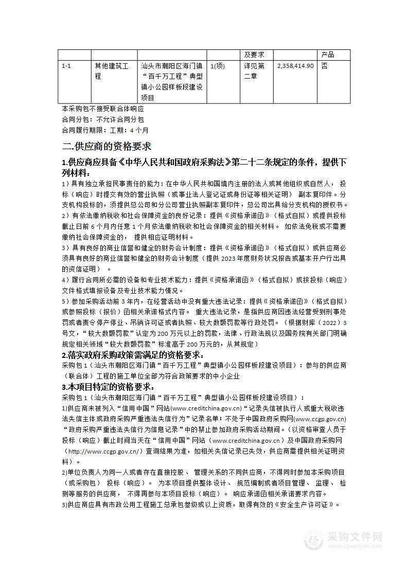 汕头市潮阳区海门镇“百千万工程”典型镇小公园样板段建设项目