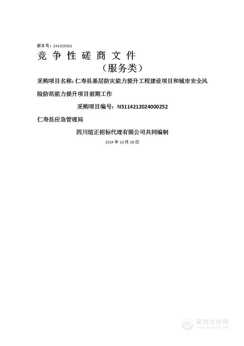 仁寿县基层防灾能力提升工程建设项目和城市安全风险防范能力提升项目前期工作