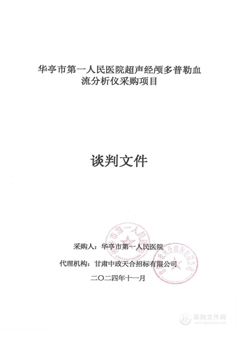 华亭市第一人民医院超声经颅多普勒血流分析仪采购项目