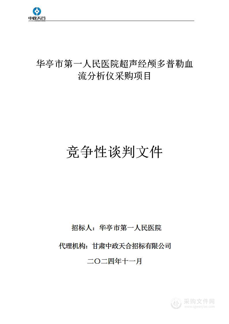 华亭市第一人民医院超声经颅多普勒血流分析仪采购项目