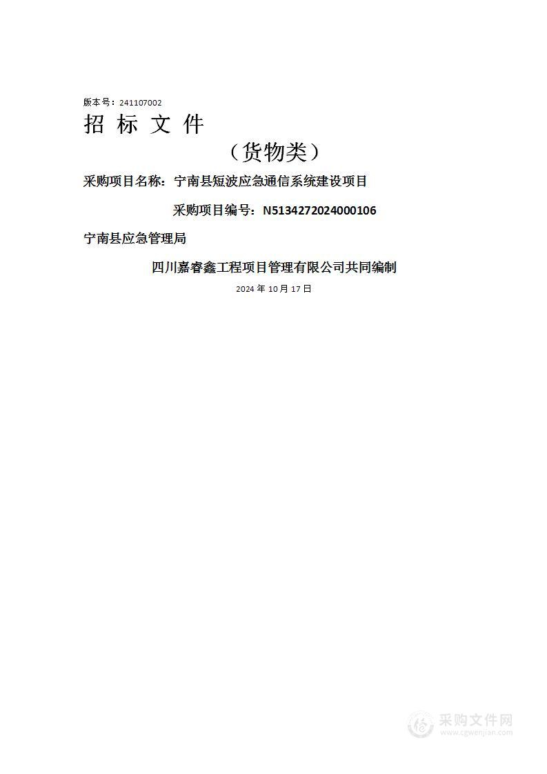 宁南县短波应急通信系统建设项目