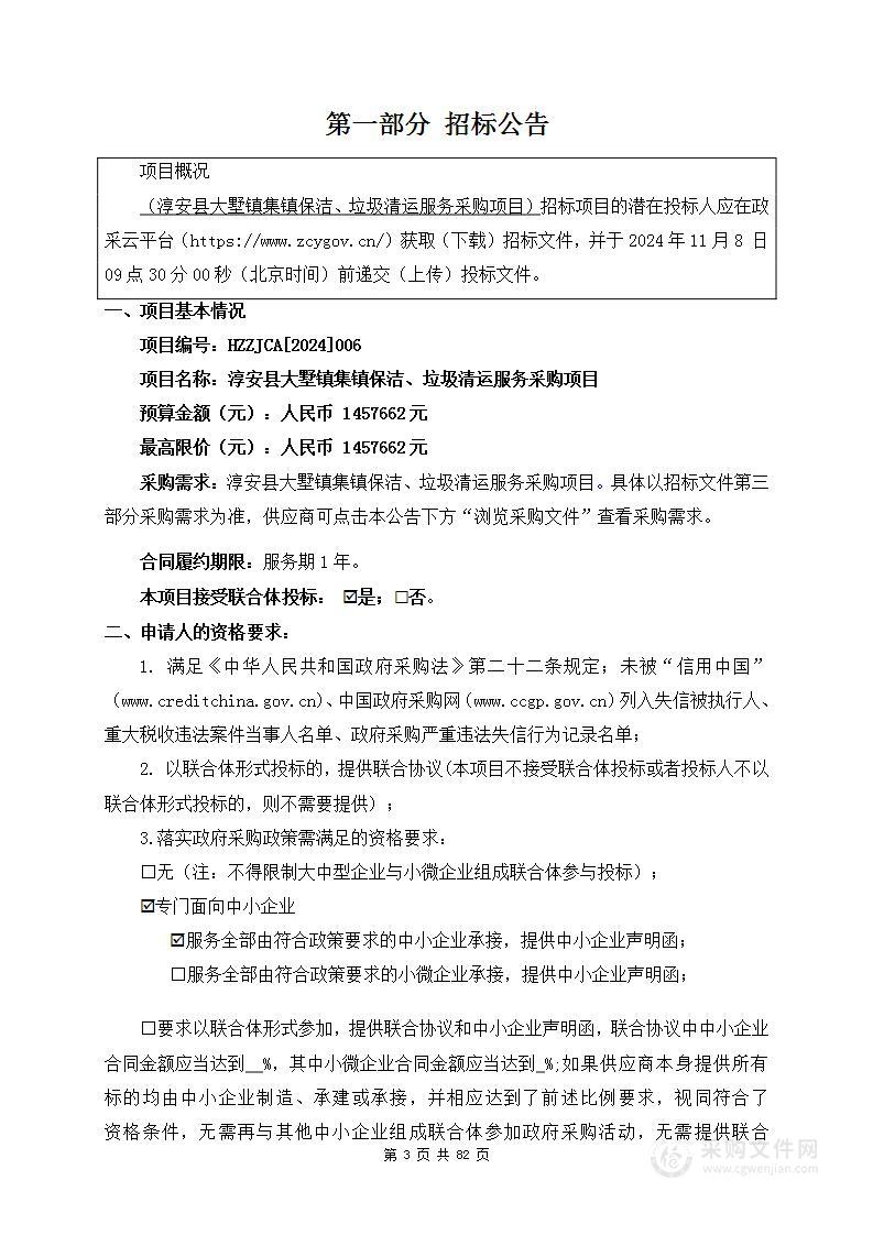 淳安县大墅镇集镇保洁、垃圾清运服务采购项目