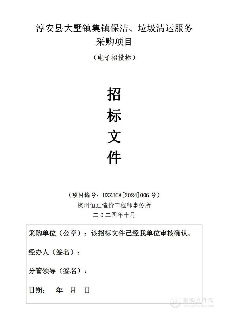 淳安县大墅镇集镇保洁、垃圾清运服务采购项目