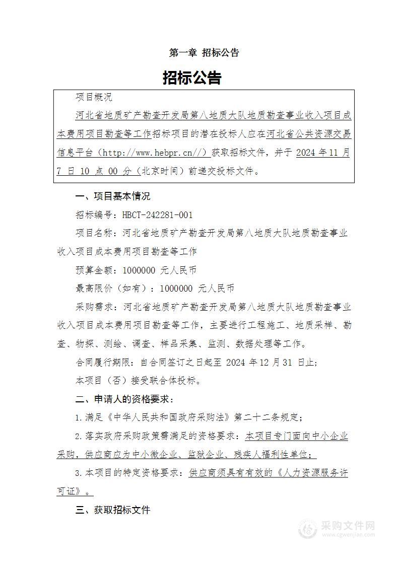 河北省地质矿产勘查开发局第八地质大队地质勘查事业收入项目成本费用项目勘查等工作