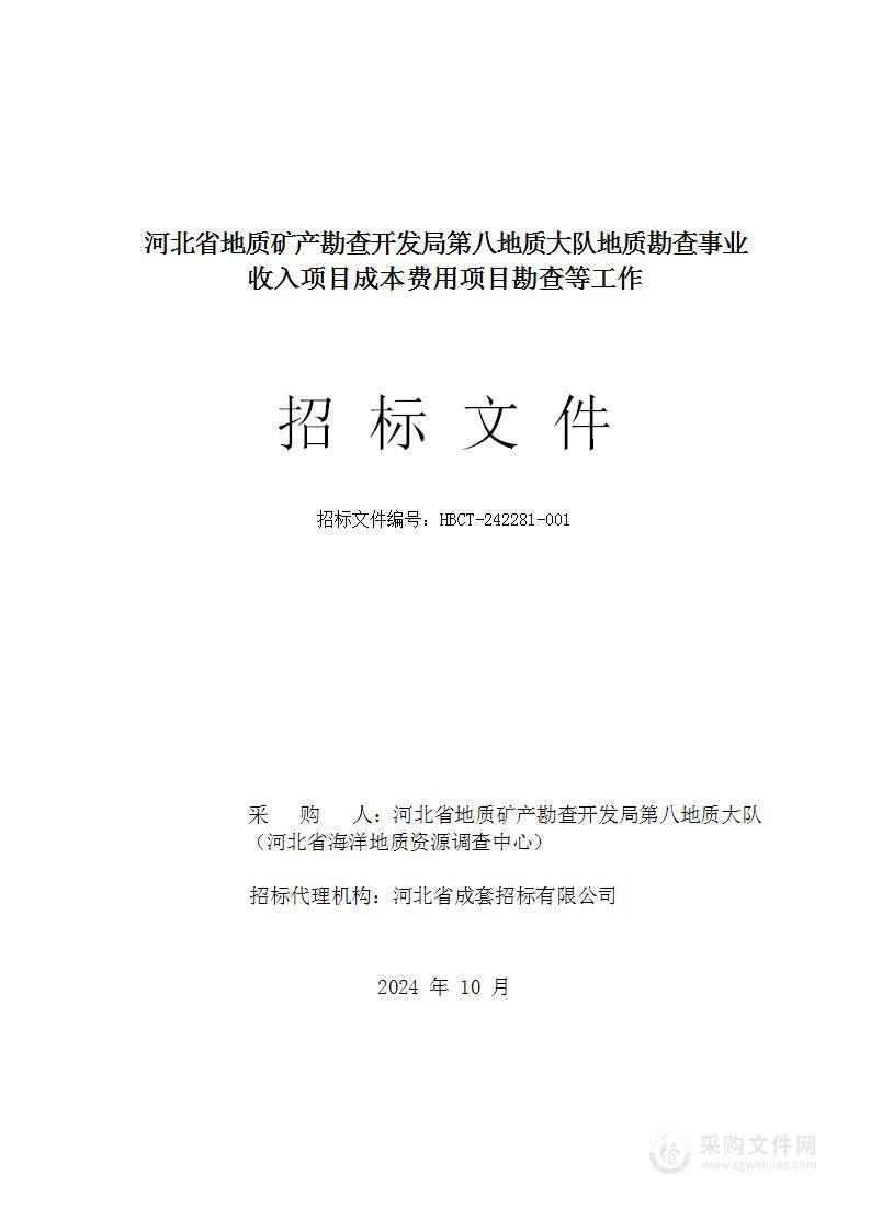 河北省地质矿产勘查开发局第八地质大队地质勘查事业收入项目成本费用项目勘查等工作