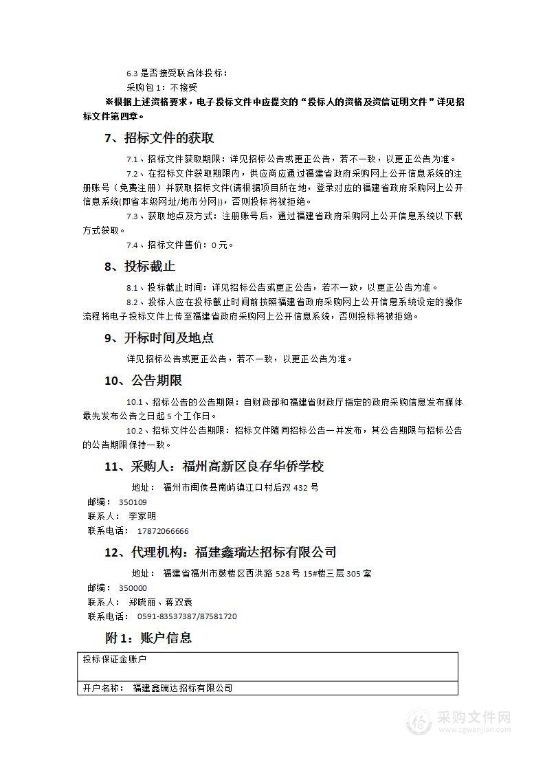 福州高新区良存华侨学校班级多媒体及教学电脑采购项目