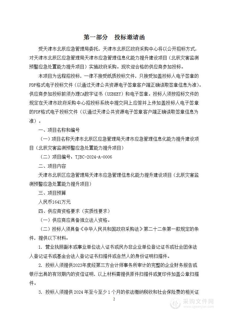 天津市北辰区应急管理局天津市应急管理信息化能力提升建设项目（北辰灾害监测预警应急处置能力提升项目）