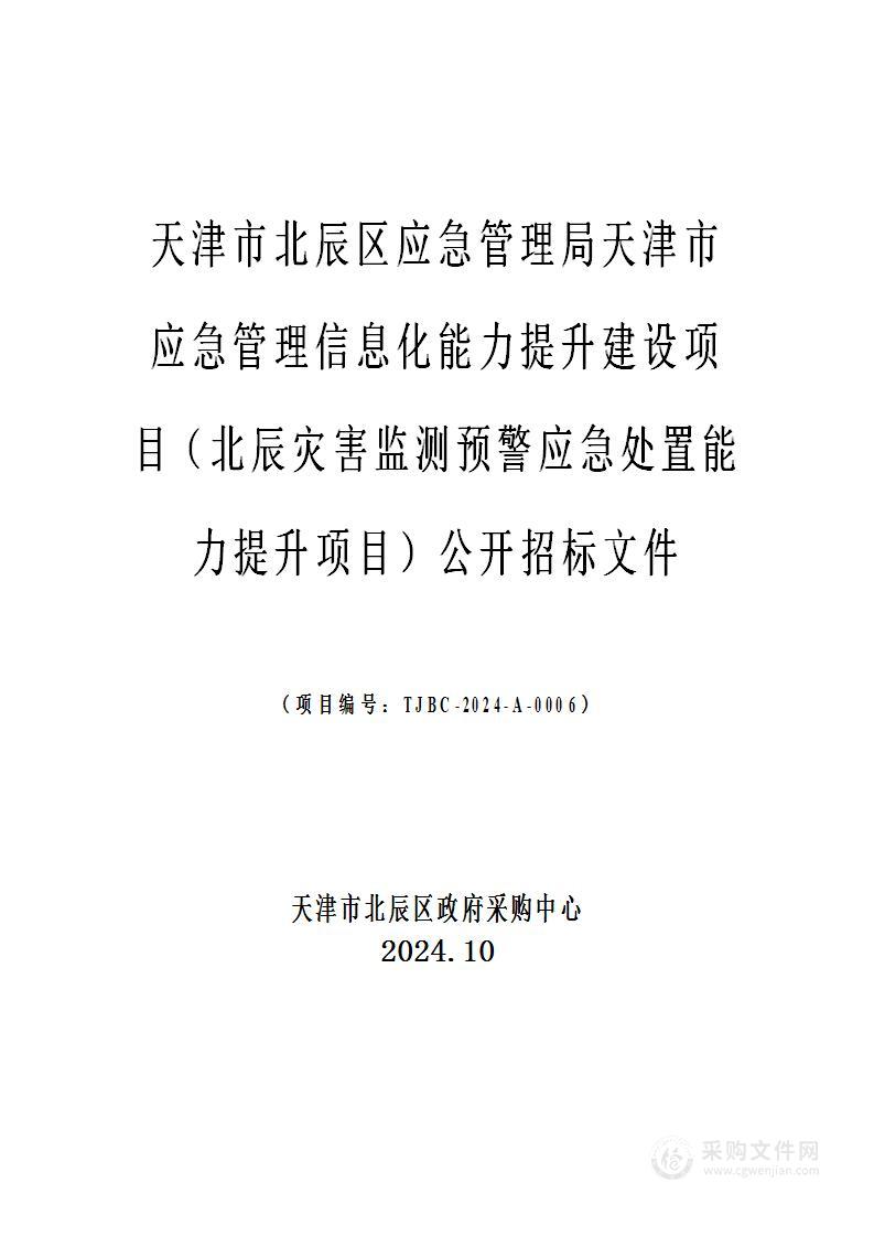 天津市北辰区应急管理局天津市应急管理信息化能力提升建设项目（北辰灾害监测预警应急处置能力提升项目）