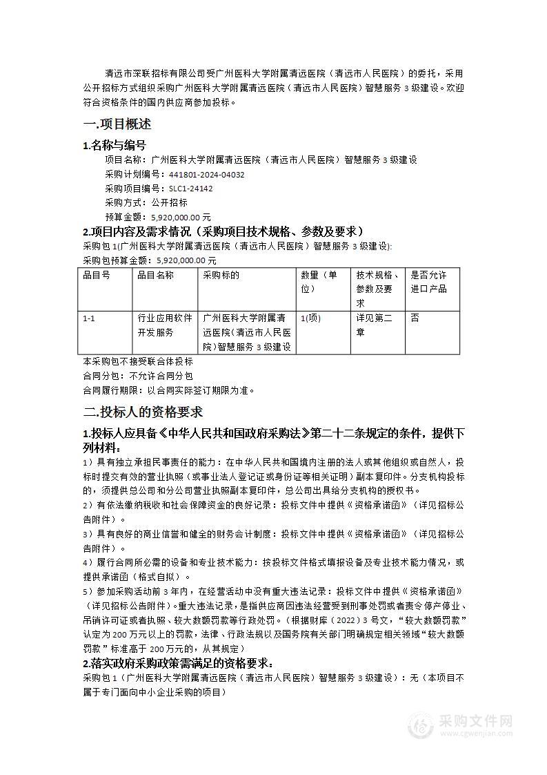 广州医科大学附属清远医院（清远市人民医院）智慧服务3级建设