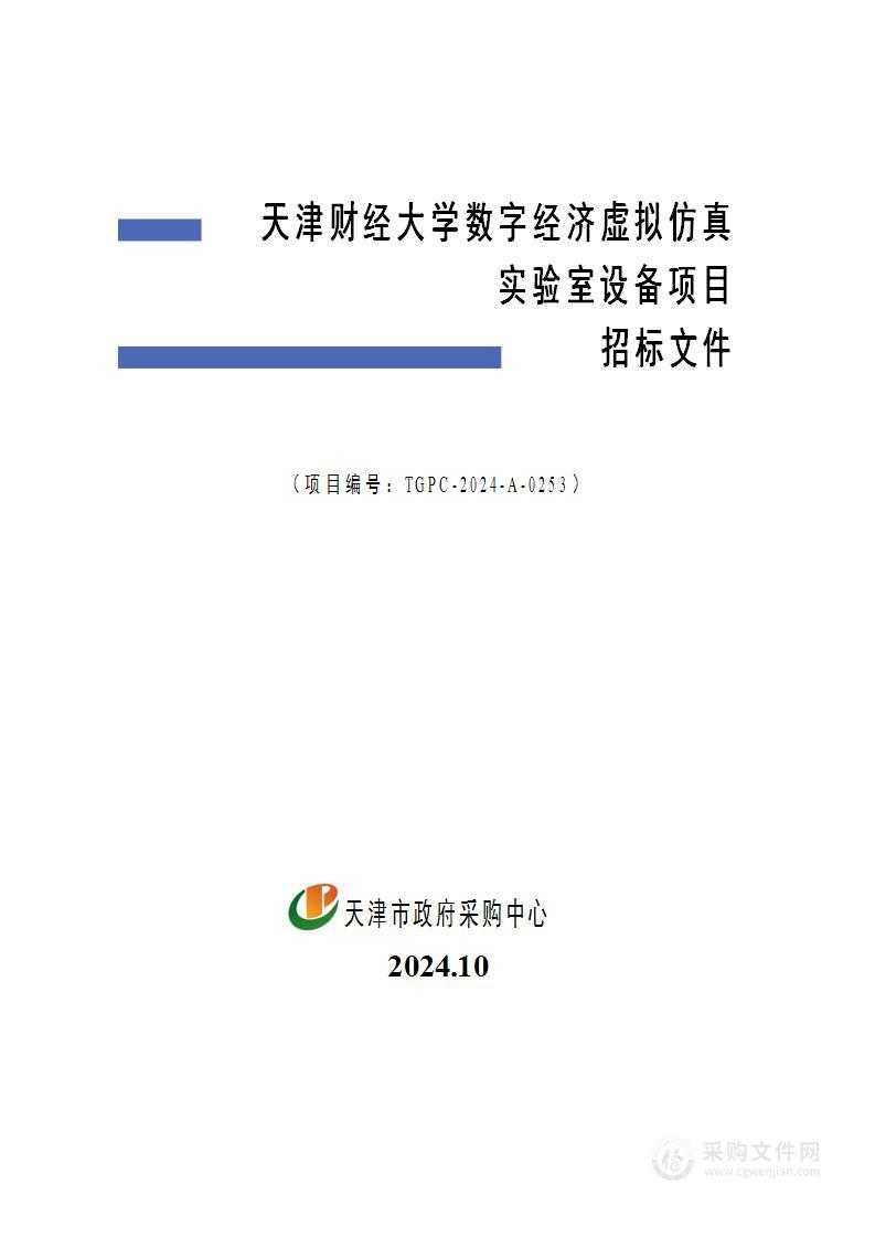 天津财经大学数字经济虚拟仿真实验室设备项目