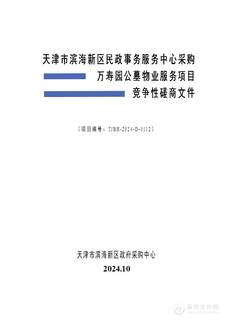 天津市滨海新区民政事务服务中心采购万寿园公墓物业服务项目