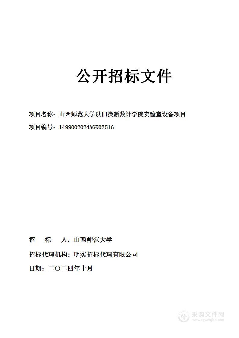 山西师范大学以旧换新数计学院实验室设备项目