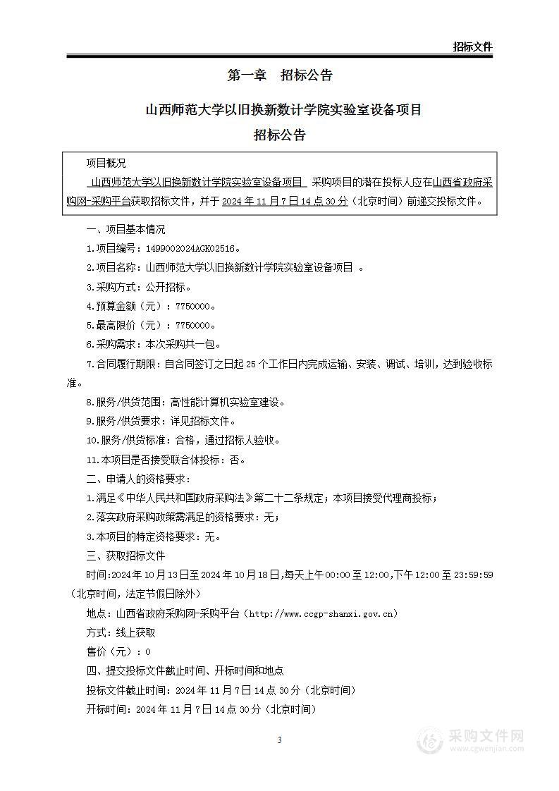 山西师范大学以旧换新数计学院实验室设备项目