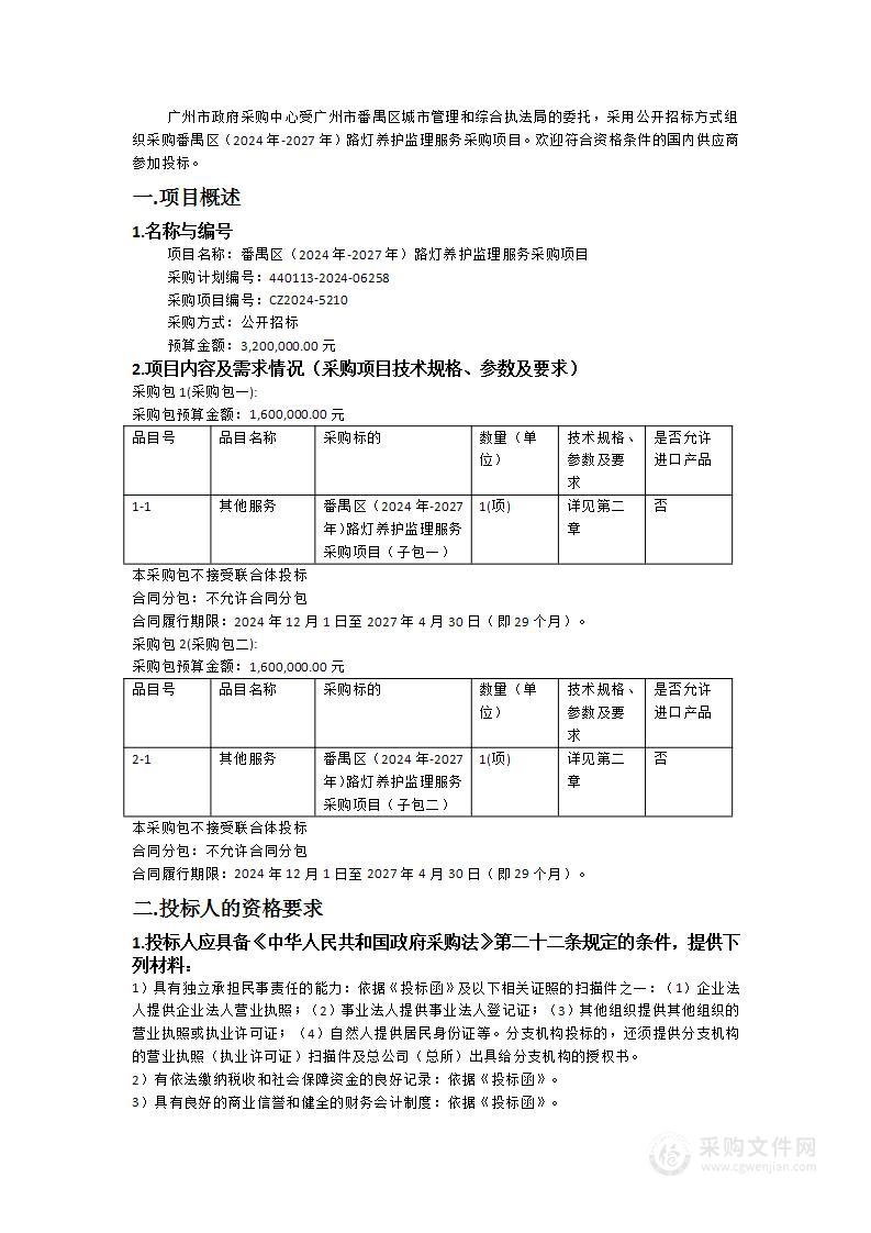 番禺区（2024年-2027年）路灯养护监理服务采购项目