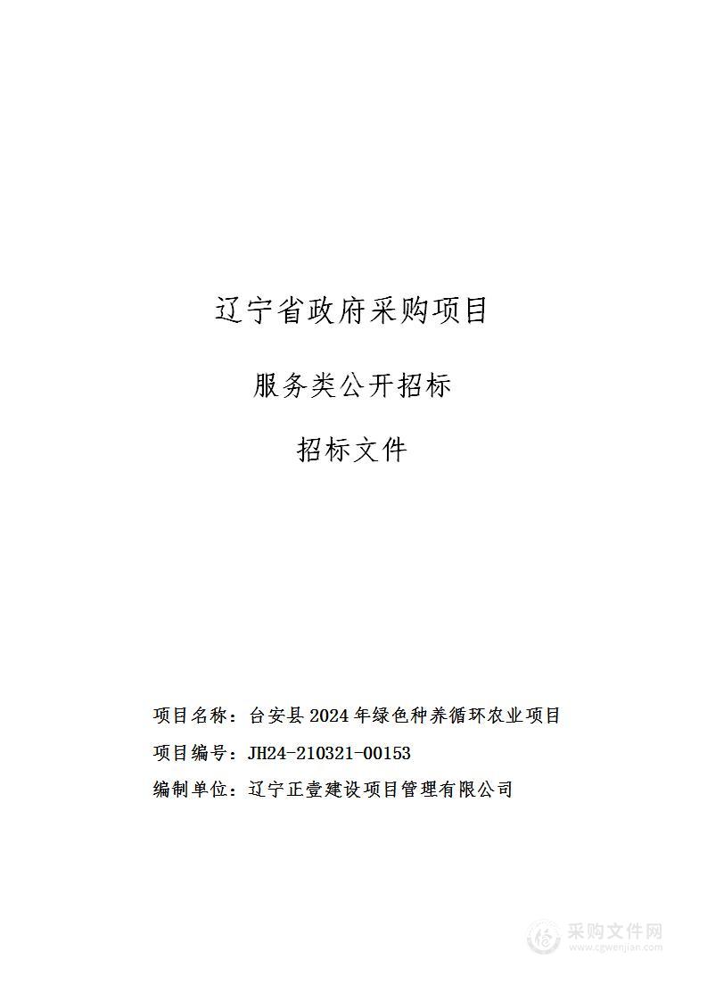 台安县2024年绿色种养循环农业项目