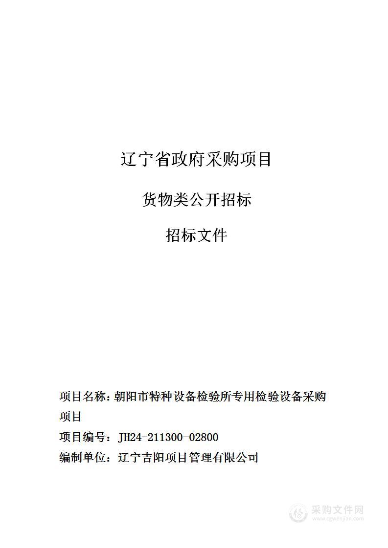 朝阳市特种设备检验所专用检验设备采购项目