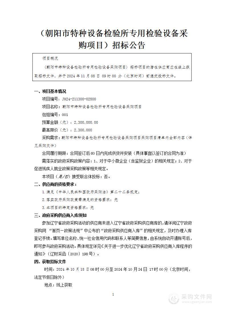 朝阳市特种设备检验所专用检验设备采购项目