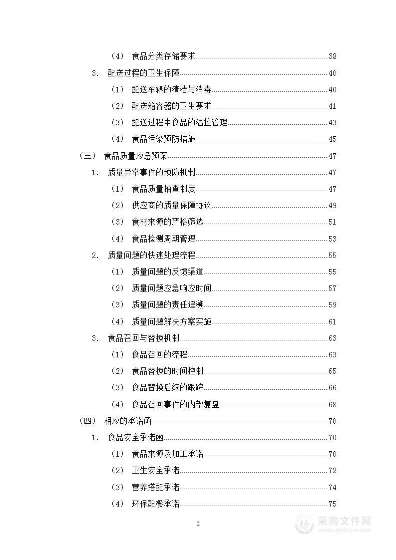 小学学生配餐方案